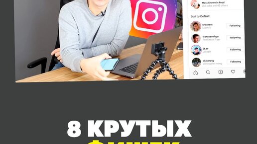 8 Классных Фишек для продвижения профиля