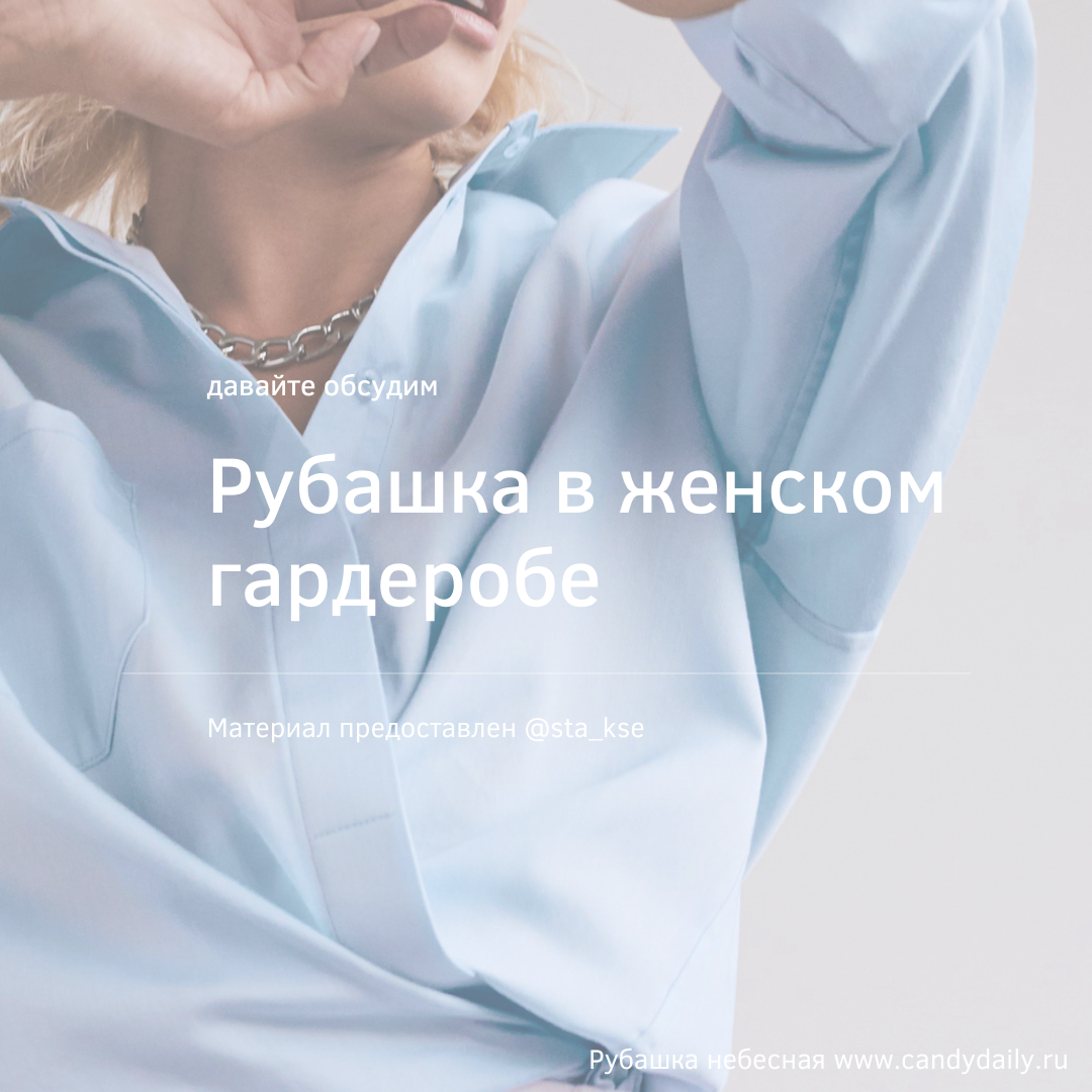 Женская рубашка на фото www.candydaily.ru