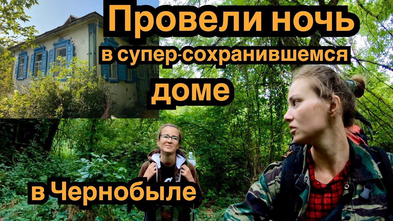 Часть 6. ПРОВЕЛИ НОЧЬ В ЗАБРОШЕННОМ ДОМЕ В ЧЕРНОБЫЛЕ. ЧУТЬ НЕ СПАЛИЛИСЬ!  Поход в Припять 2020.