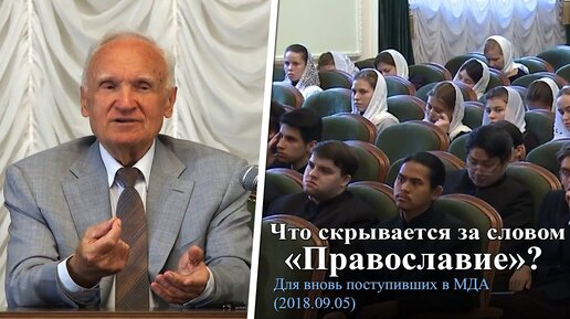 Что скрывается за словом «Православие»? (Для вновь поступивших в МПДА, 2018.09.05) / Алексей Осипов