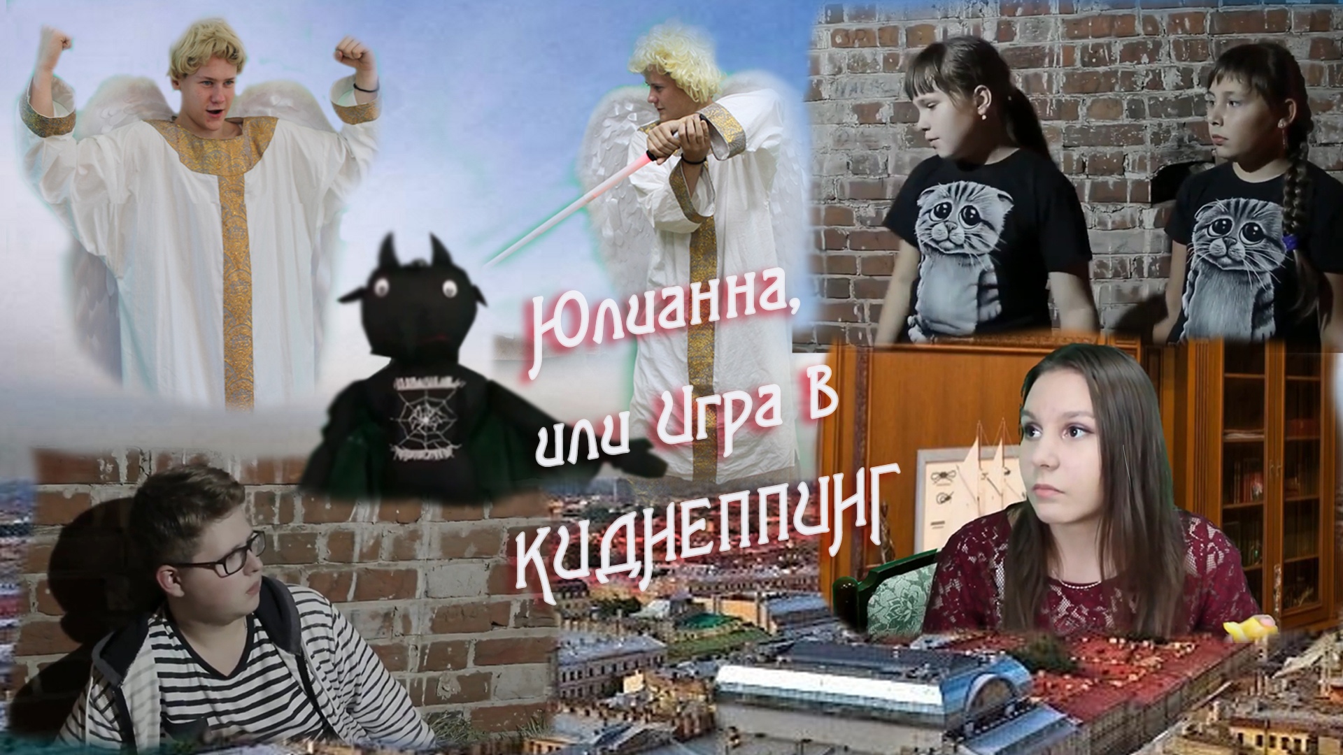 Юлианна, или Игра в киднеппинг