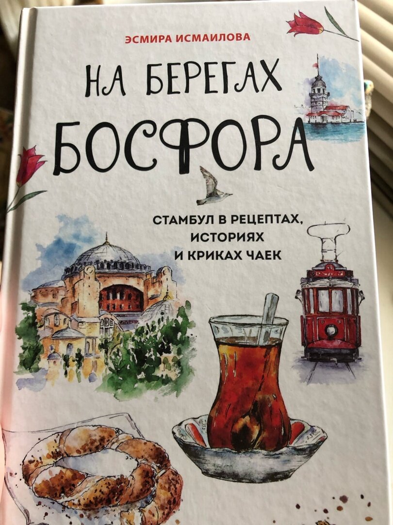 Эсмира Исмаилова. На берегах Босфора | Михаил Титов | Дзен