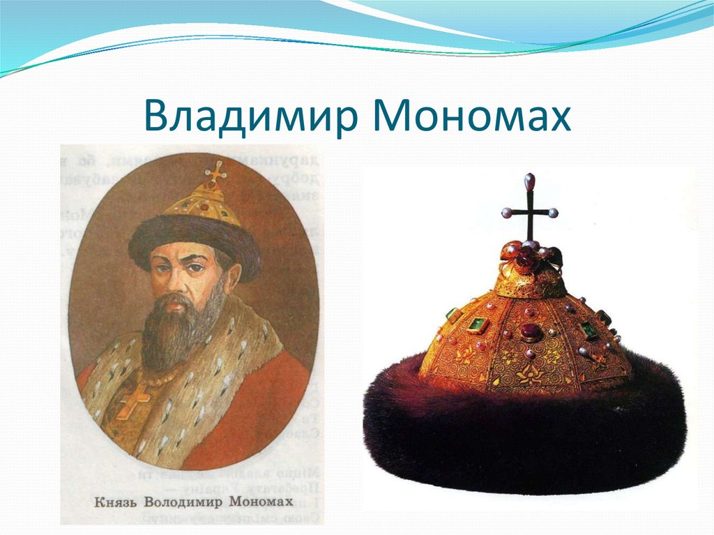 Мономах это. Правители Руси Владимир Мономах. Князь Владимир 2 Мономах. Владимир Мономах фото. Владимир Мономах изображение.