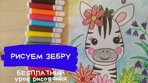 Рисуем ЗЕБРУ поэтапно / Как по шагам рисовать животных