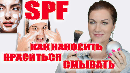 SPF-крем! Как наносить! Как убирать его белизну и сделать лицо свежим! Как очистить потом лицо!