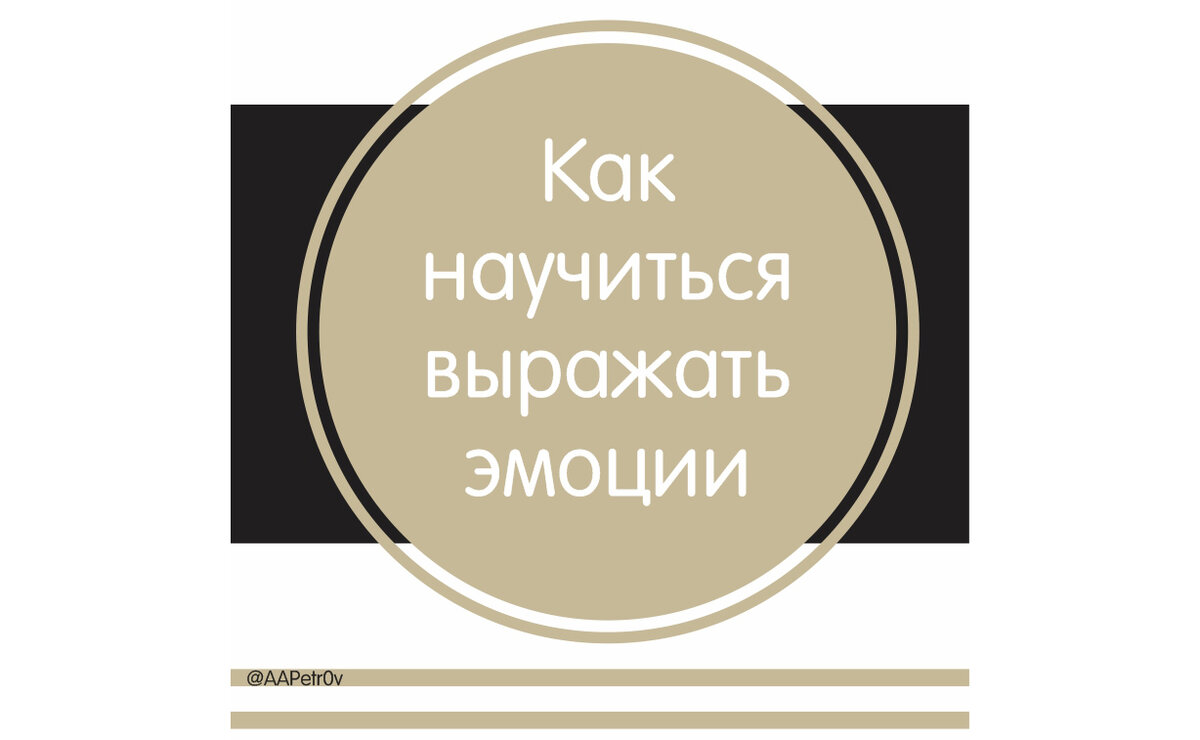 Как научиться управлять своими эмоциями: советы психолога — Юлия Гридасова