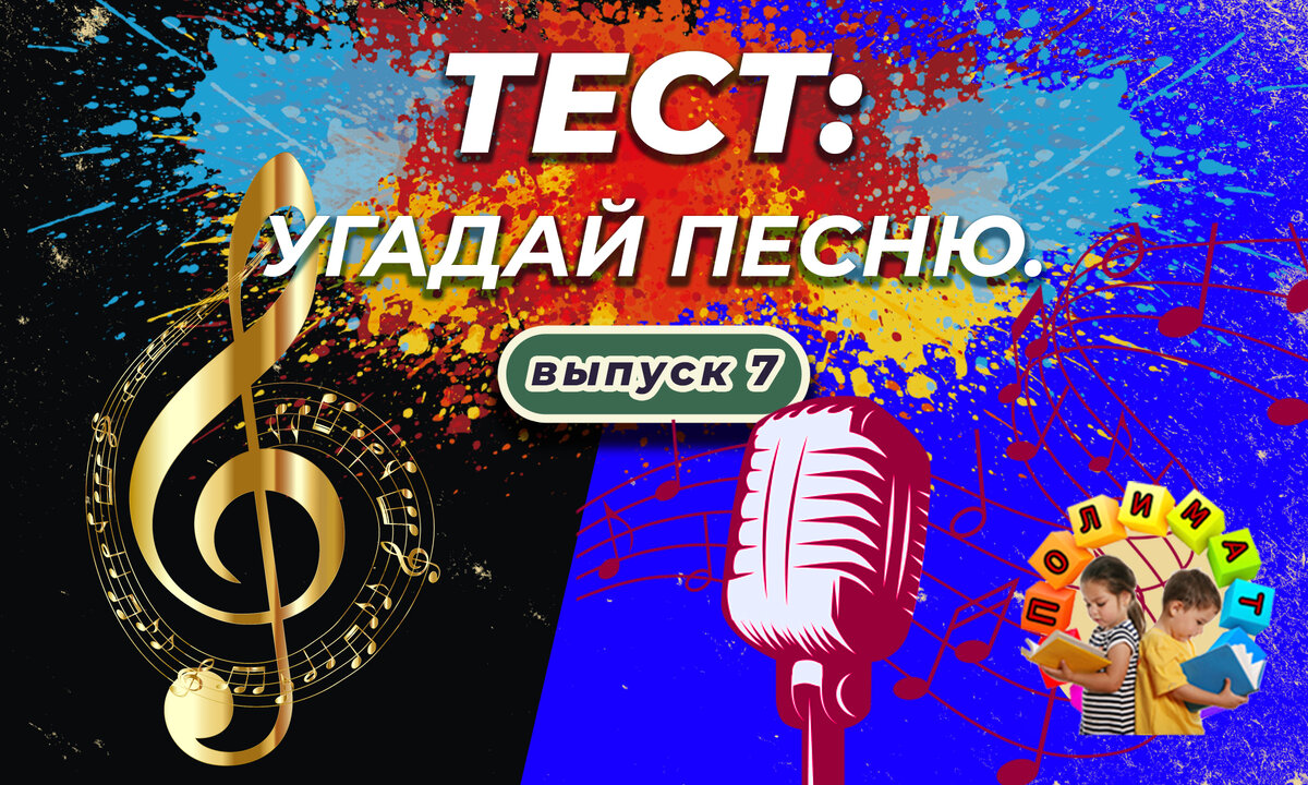 Тест: Угадай песню. 🎼 Выпуск 7. | Полимат | Дзен