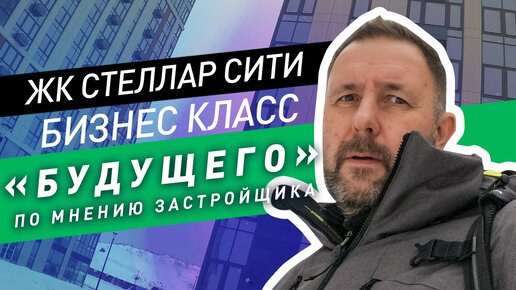 ЖК Бизнес класса будущего, по мнению застройщика / ЖК Стеллар Сити в Сколково