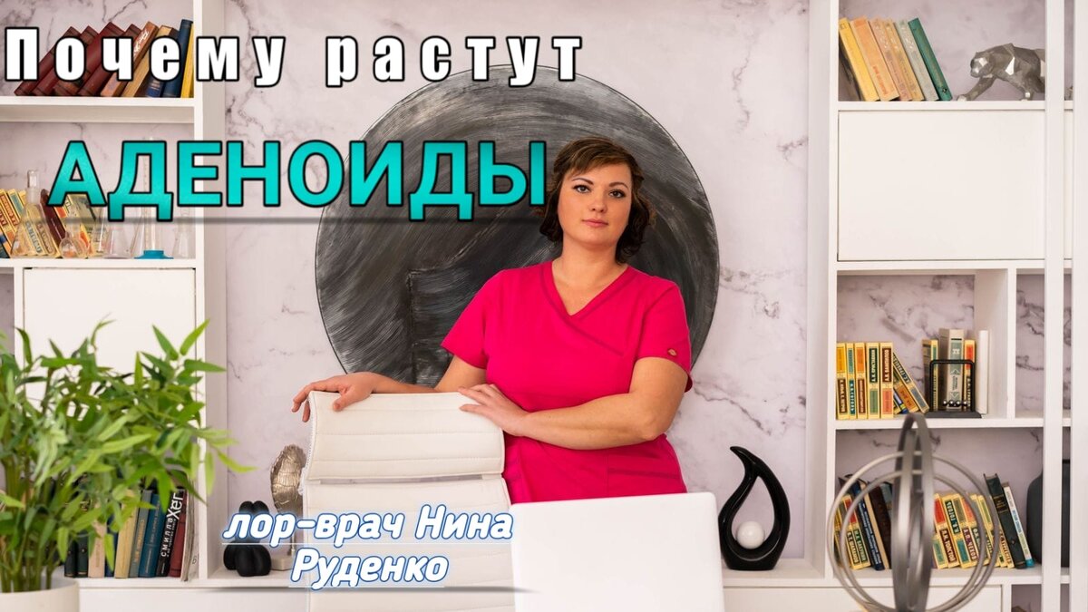 ПОЧЕМУ У РЕБЕНКА ВЫРАСТАЮТ АДЕНОИДЫ | Нина Руденко лор-врач | Дзен