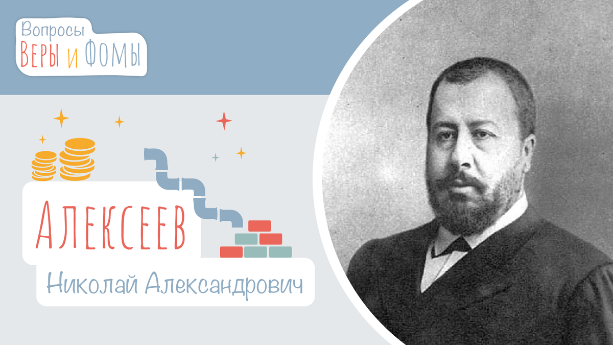 Николай Александрович Алексеев. ЖЗЛ | В школу с Верой и Фомой / Вера и Фома  | Дзен