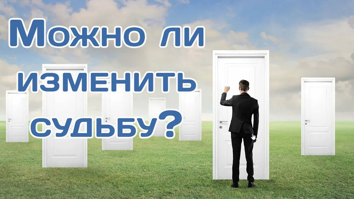 Изменяющая судьбу за 40. Менять судьбу. Измени судьбу. Можно ли изменить судьбу. Можно ли изменить судьбу человека.