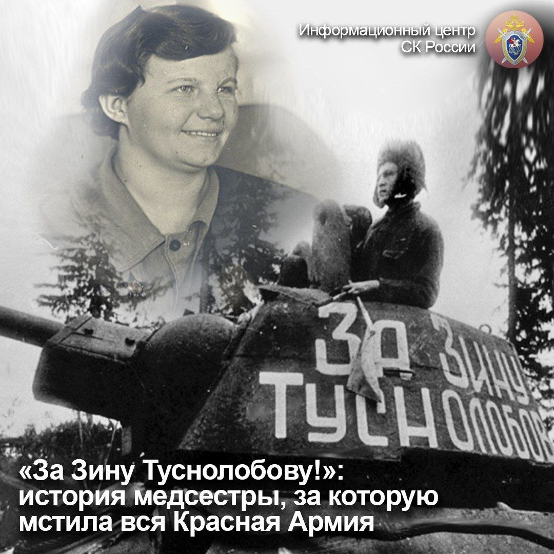 За зину туснолобову танк фото