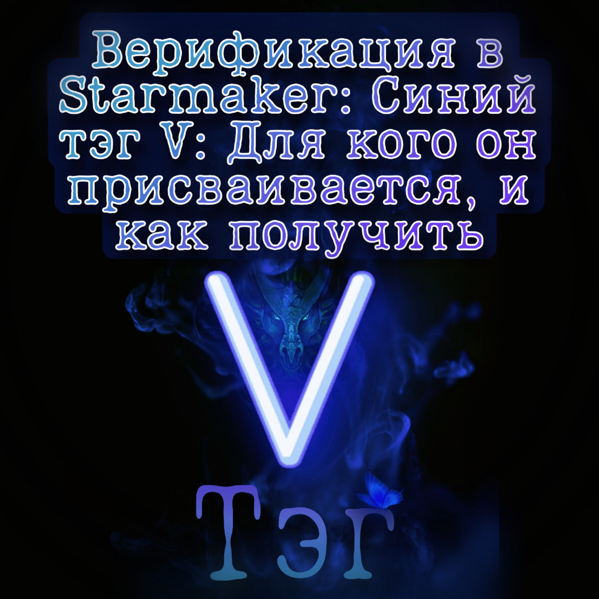 Синий V тэг - Starmaker