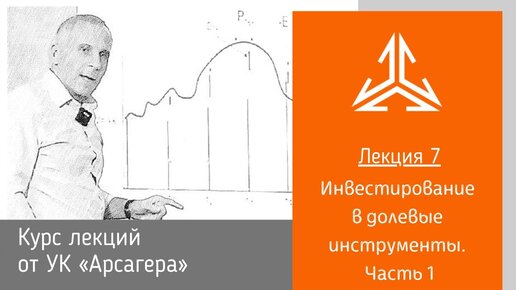 Лекция 7. Инвестирование в долевые инструменты. Часть 2