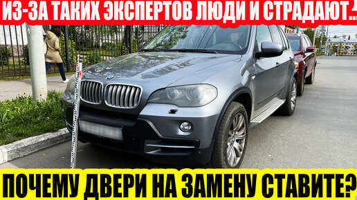 BMW X5: ПОЧЕМУ ДВЕРИ СТАВИМ ПОД ЗАМЕНУ?//ПОДРОБНЫЙ РАЗБОР ПОВРЕЖДЕНИЙ И СИТУАЦИИ