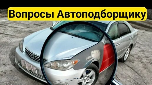 25 ВОПРОСОВ Автоподборщику