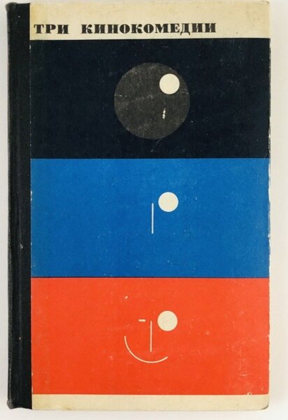 Сценарный сборник "Три кинокомедии" (1969)