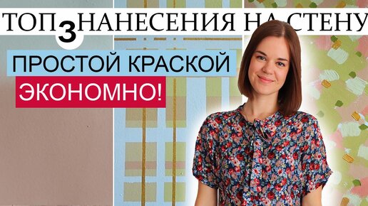 Удиви соседей ремонтом! Лучшие решения как покрасить стены простой краской! ЭКОНОМНО!