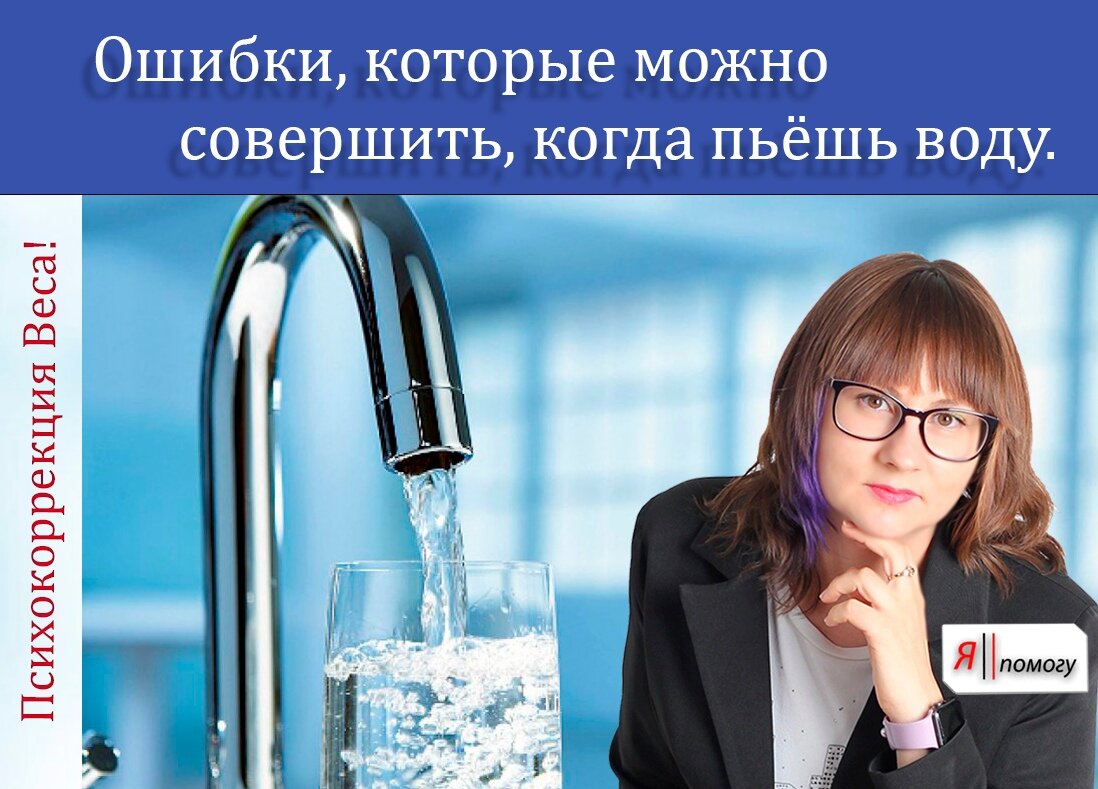 Как неправильно пить воду. | Ангелина Бернгардт - Клинический психолог |  Дзен