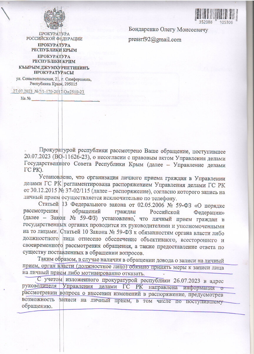 В адрес руководителя Управления делами Государственного совета Республики Крым, каковой на сегодня является некая Марина Чернова, направлена информация о рассмотрении вопроса о внесении изменений в...-2