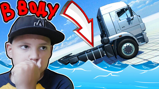 КАМАЗ Утонул в МОРЕ и СГОРЕЛ в BeamNG Drive