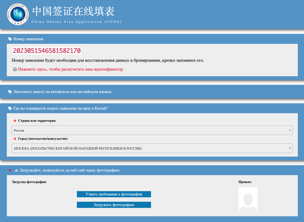 Номер заявления указан вверху анкеты. Ниже — город, где подают документы. Его нельзя изменить — для этого придется создавать новую анкету. Источник: cova.mfa.gov.cn