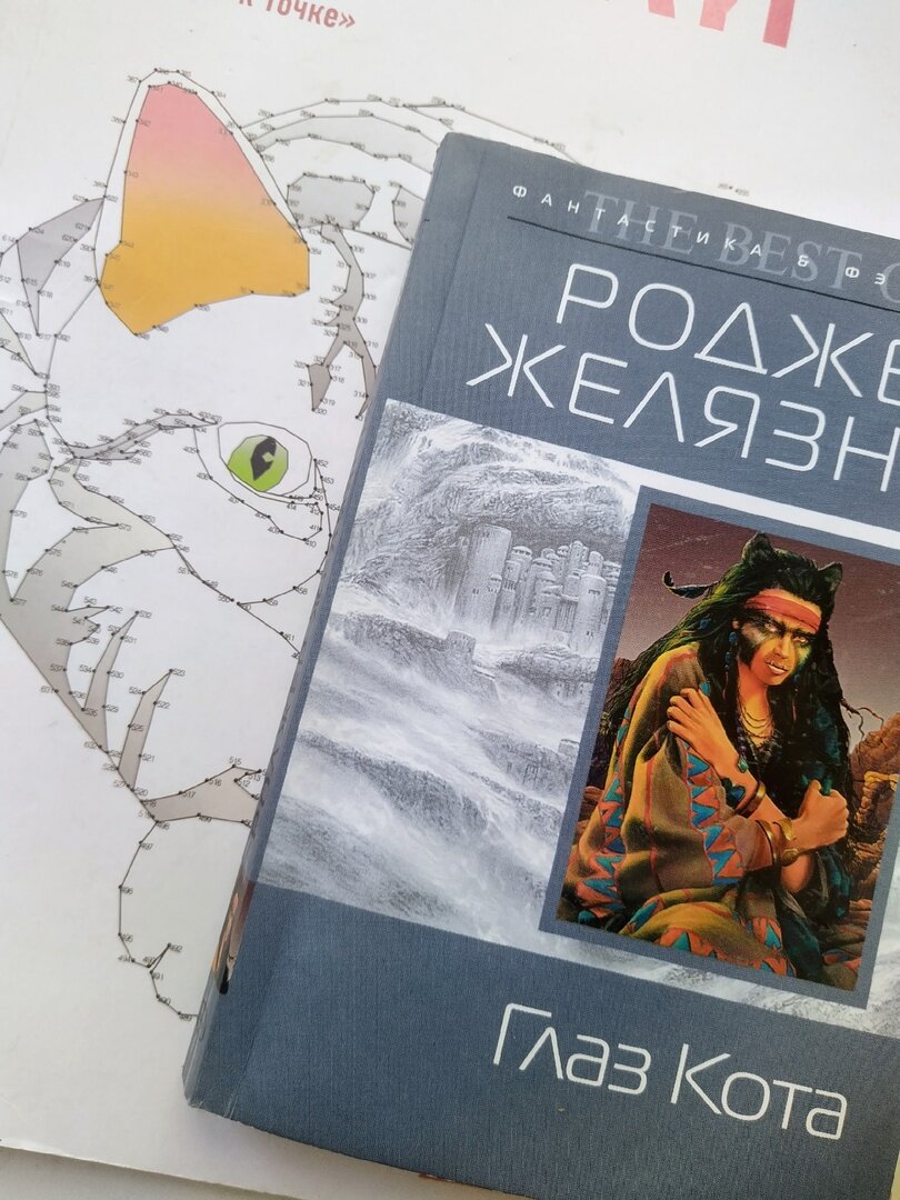 Роджер Желязны. "Глаз Кота"