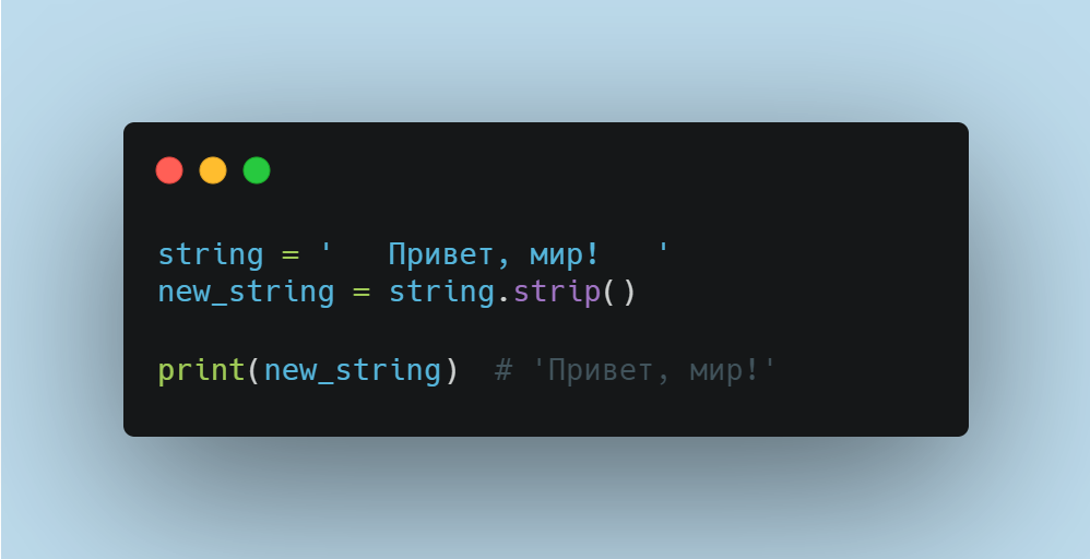 Как работает метод strip python? - Помощь Программисту