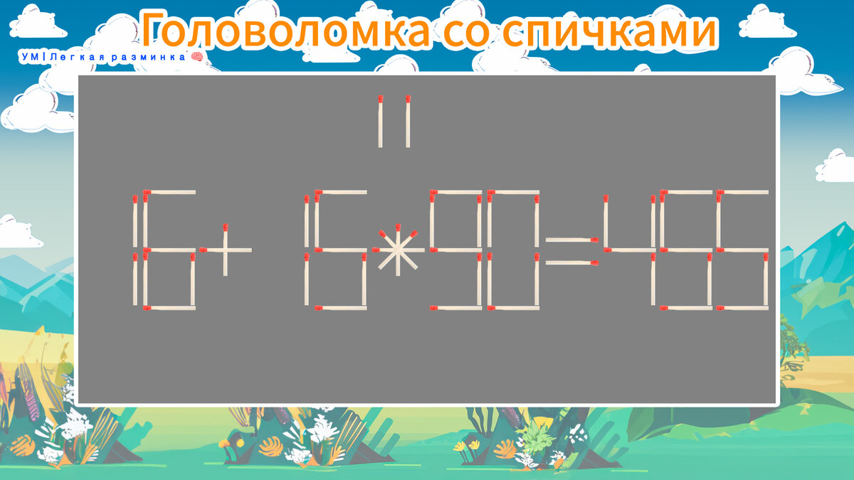 Неверное равенство сможет исправит тот, кто догадается какую, какие спички  нужно переложить. Две головоломки со спичками | УМ | Легкая разминка 🧠 |  Дзен