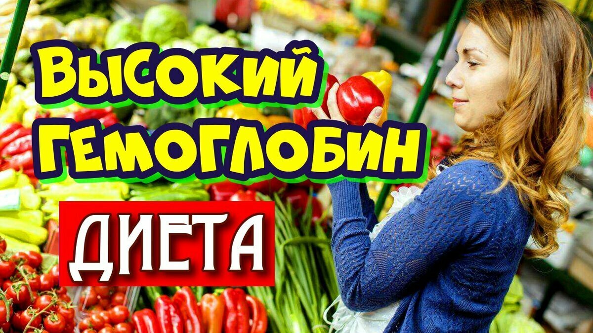 Диета при высоком гемоглобине: меню на 7 дней. Причины, рекомендации и ...