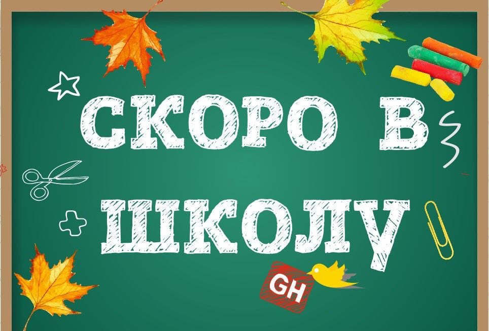 Слова песни скоро скоро в первый класс. Скоро в школу. Скоро в школу надпись. Скоро в школу картинки. 1 Сентября скоро в школу.