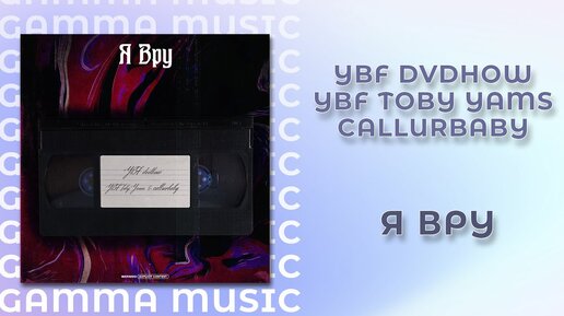 YBF dvdhow, YBF Toby Yams, callurbaby - Я вру (ПРЕМЬЕРА 2019)