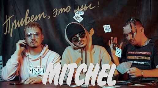 MITCHEL - Привет, это мы! (ПРЕМЬЕРА 2020)