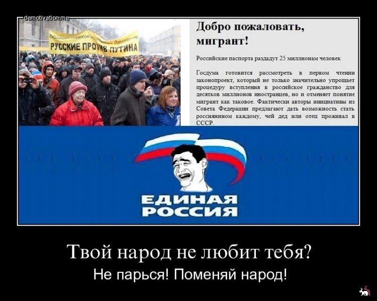 Любит наш народ. Россияне демотиваторы. Ненавижу наше правительство. Путинский "народ" демотиваторы. Едросы демотиватор.