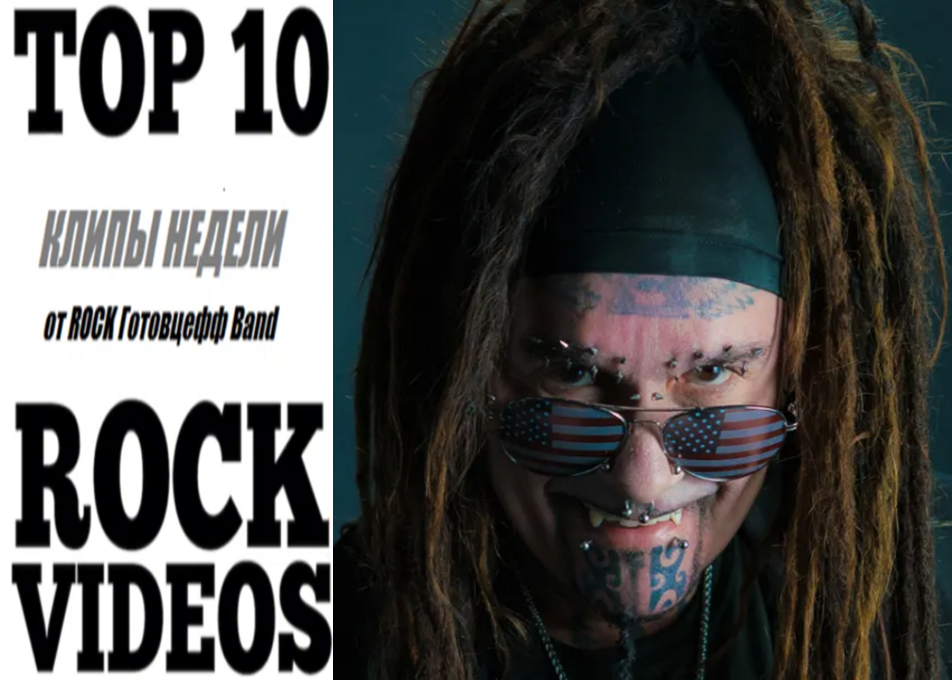 Рубрика "ТОП 10 РОК-КЛИПОВ недели" от ROCK Готовцефф Band! На обложке Эл Йоргенсен (группа MINISTRY)