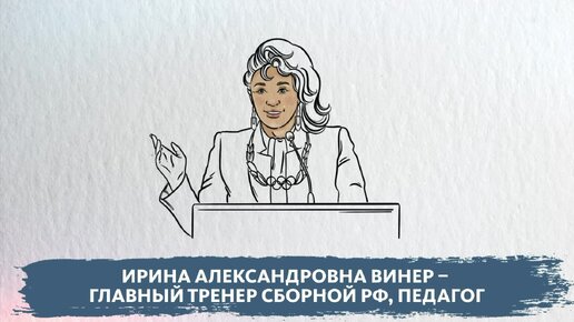 История наставничества Ирины Винер – главного тренера сборной России по художественной гимнастике