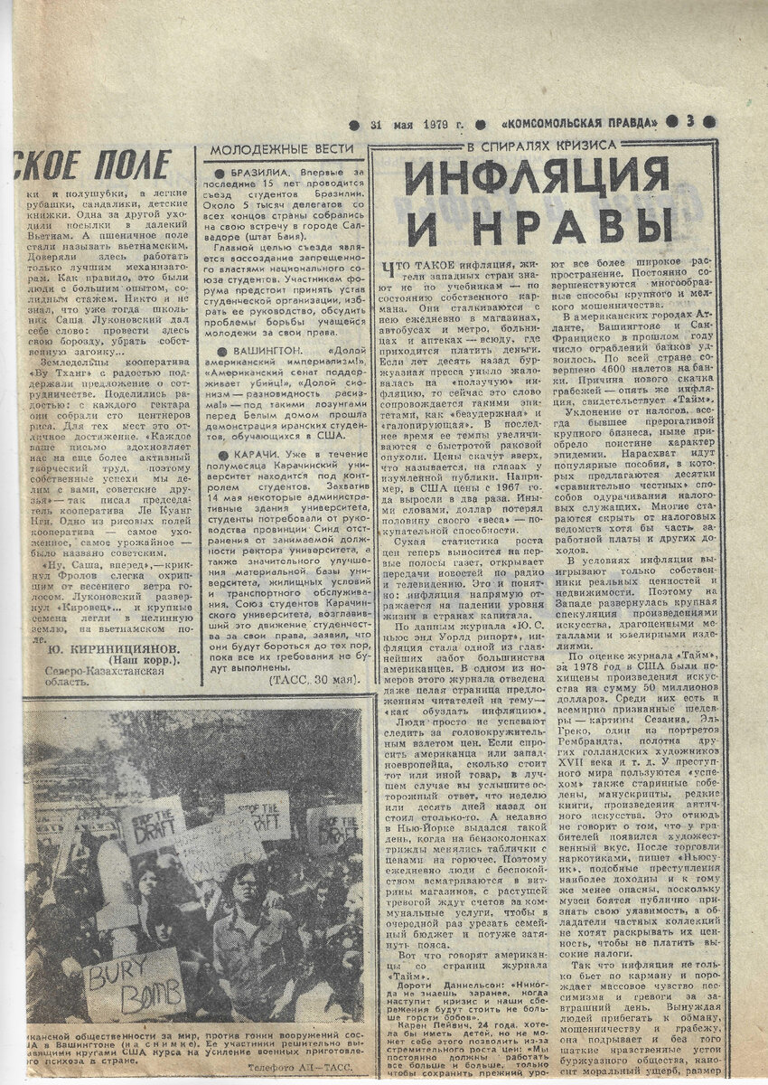 Газета «Комсомольская правда» № 125 от 31 мая 1979 года. Инфляция и нравы. (часть 1)
