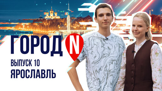 Город N #10 | г. Ярославль