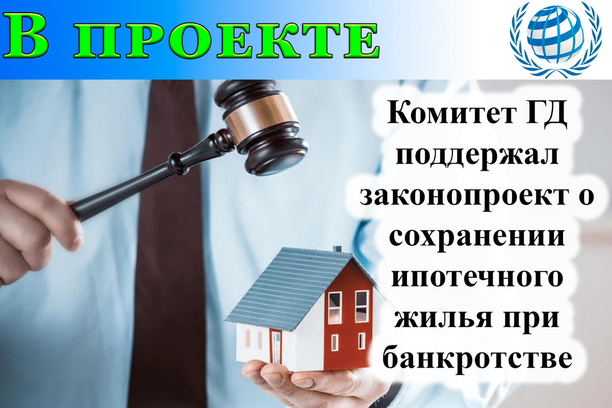 Оформить ипотеку после банкротства. Ипотечное жилье при банкротстве. Законопроект о сохранении ипотеки при банкротстве. Единственное жилье в ипотеке. Банкротство с единственным ипотечным жильем.