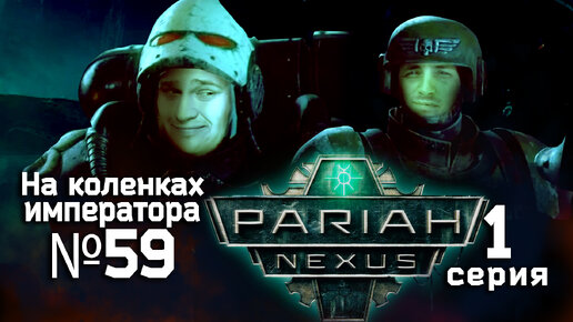 Pariah Nexus (Пария Нексус) 1 серия - Обзор.Реакция | На коленках императора #59