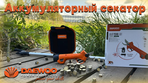 Заберите у него СЕКАТОР), он все режет! Аккумуляторный секатор DAEWOO DAGP 2516Li SET