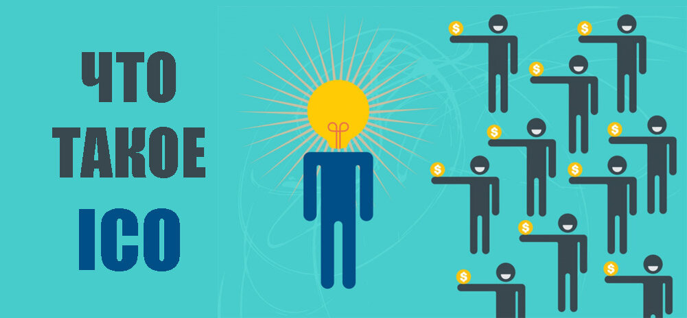 что такое ICO?