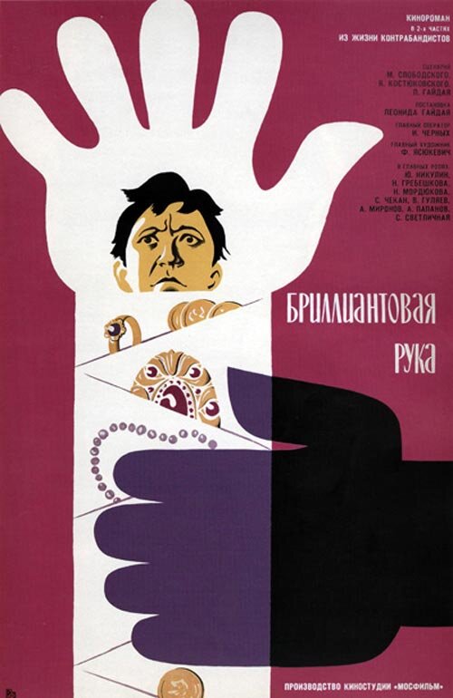 Фильм «Бриллиантовая рука» любят и смотрят уже 49 лет. Постер к фильму. wikipedia