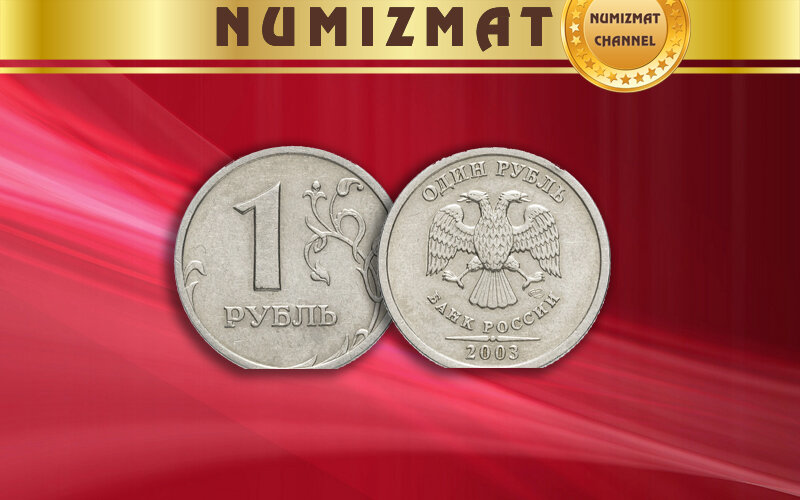 Монета России, достоинством 1 рубль, выпуск: 2003 год