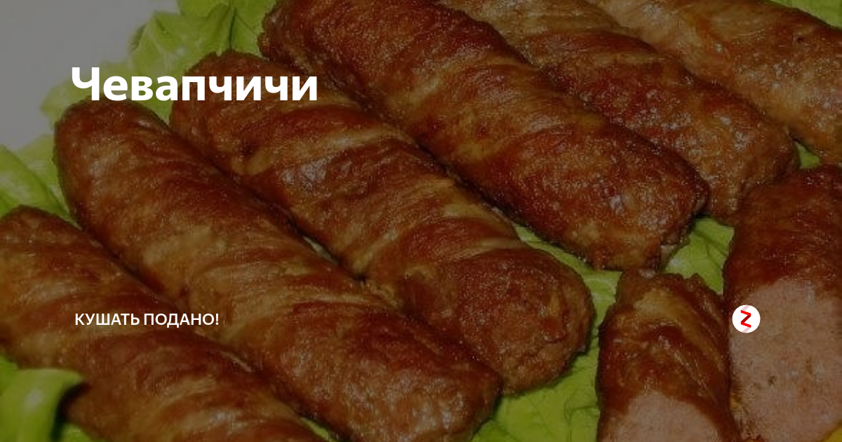 Балканские колбаски с луком