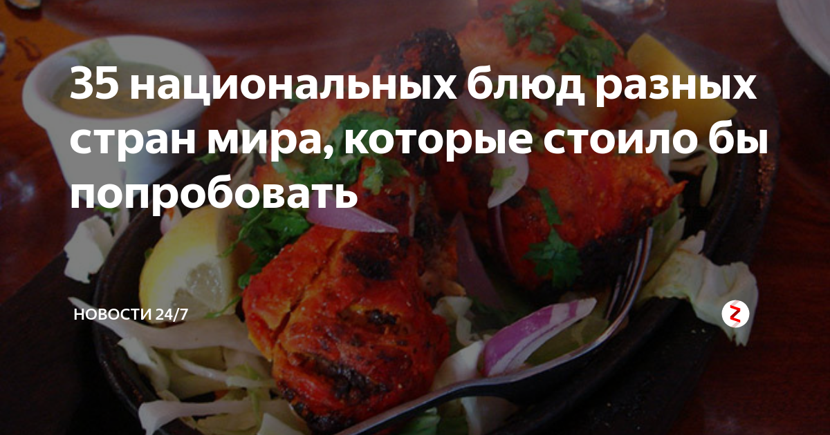 35 национальных блюд разных стран мира, которые стоило бы попробовать ...