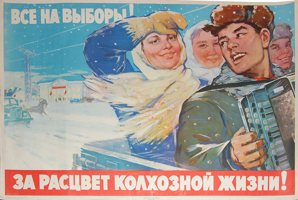 Плакат Р. Дементьева «Все на выборы! 
За расцвет колхозной жизни!», 1961 год 
Изображение с сайта klim-ua.blogspot.ru
Действительно, у нашего народа большая история участия в псевдовыборах. По сути, все советское время людей загоняли на выборы, на которых они никого не выбирали, потому что победители всегда были известны заранее. И сам профессор Зубов честно признается, что он старался не ходить на советские псевдовыборы. В то время это была популярная стратегия среди диссидентов: как и сейчас, власть больше всего волновало обеспечение «всенародной явки» на участки. Люди старших поколений должны помнить, как в конце выборного дня члены комиссий начинали буквально ходить по квартирам и звать людей на участки — потому что за низкую фактическую явку тогда наказывались местные власти.