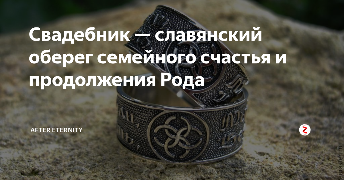 Свадебник — славянский оберег семейного счастья и продолжения Рода ...