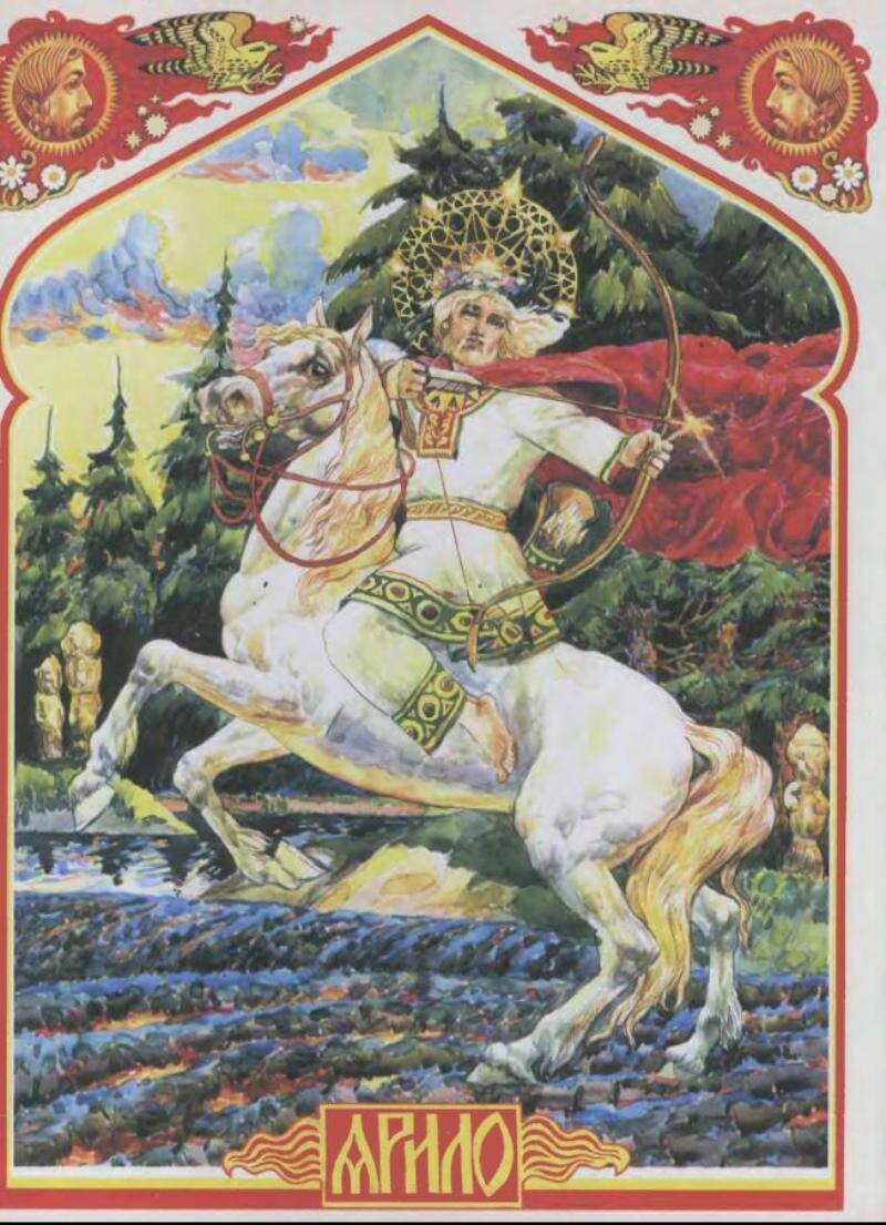                              Славянская мифология в картинах Виктора Королькова.                                          
Ярило — славянский бог радостного света, весны и тепла. 
