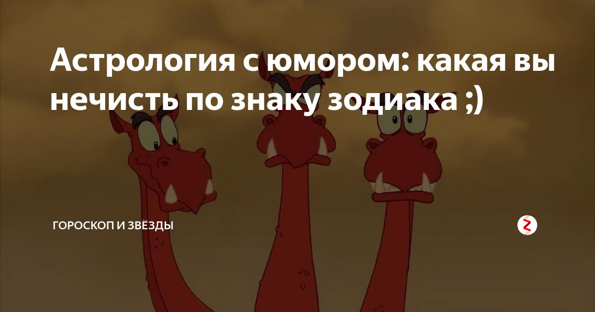 Юмор про астрологию в картинках